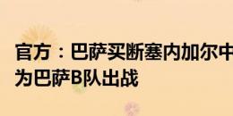 官方：巴萨买断塞内加尔中卫姆巴克，球员将为巴萨B队出战