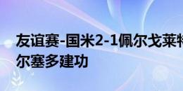 友谊赛-国米2-1佩尔戈莱特塞 塔雷米破门萨尔塞多建功