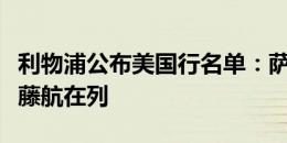 利物浦公布美国行名单：萨拉赫、罗伯逊、远藤航在列