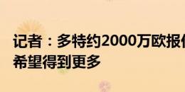 记者：多特约2000万欧报价扬-库托，但曼城希望得到更多