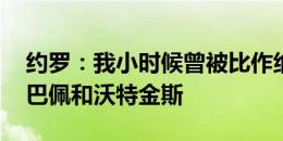 约罗：我小时候曾被比作纳尼 最喜欢对阵姆巴佩和沃特金斯