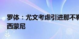 罗体：尤文考虑引进那不勒斯前锋吉奥瓦尼-西蒙尼