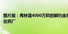 图片报：弗林蓬4000万欧的解约金条款已到期，预计继续留在药厂