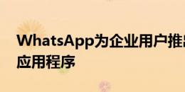 WhatsApp为企业用户推出了一个新的独立应用程序