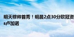 明天穆帅首秀！明晨2点30分欧冠资格赛第二轮，费内巴切vs卢加诺