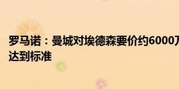 罗马诺：曼城对埃德森要价约6000万欧，吉达联合报价远未达到标准