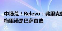 中场荒！Relevo：弗里克想要一名B2B中场，梅里诺是巴萨首选