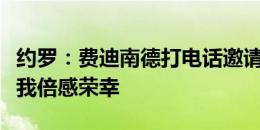 约罗：费迪南德打电话邀请我加盟曼联，这让我倍感荣幸