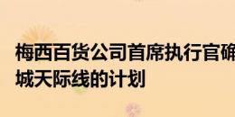 梅西百货公司首席执行官确认了改造纽约市中城天际线的计划