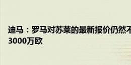 迪马：罗马对苏莱的最新报价仍然不够，尤文坚持要价超过3000万欧