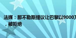 法媒：那不勒斯提议让巴黎以9000万欧＋李刚仁签奥斯梅恩，被拒绝