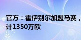 官方：霍伊别尔加盟马赛，租借+强制买断预计1350万欧