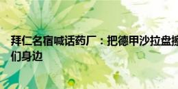 拜仁名宿喊话药厂：把德甲沙拉盘擦干净，它明年会回到我们身边