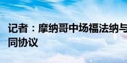 记者：摩纳哥中场福法纳与AC米兰达成4年合同协议