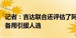 记者：吉达联合还评估了阿雷奥拉，将其视为备用引援人选