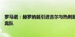 罗马诺：赫罗纳就引进吉尔与热刺展开谈判，球员预计今夏离队