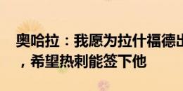 奥哈拉：我愿为拉什福德出8000万镑转会费，希望热刺能签下他