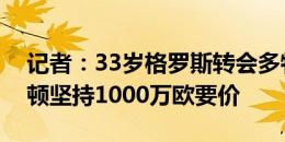 记者：33岁格罗斯转会多特并未敲定，布莱顿坚持1000万欧要价