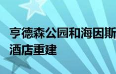 亨德森公园和海因斯选择君悦品牌五星级雅典酒店重建