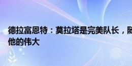 德拉富恩特：莫拉塔是完美队长，随着时间推移我们会知道他的伟大