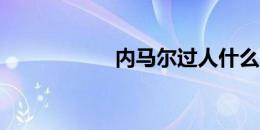 内马尔过人什么水平