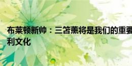 布莱顿新帅：三笘薰将是我们的重要球员 要为球队建立起胜利文化