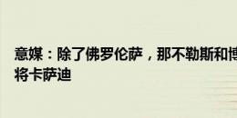 意媒：除了佛罗伦萨，那不勒斯和博洛尼亚也有意切尔西小将卡萨迪