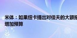 米体：如果纽卡提出对佳夫的大额报价，米兰会考虑出售以增加预算