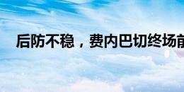 后防不稳，费内巴切终场前被断再丢一球