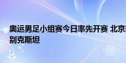 奥运男足小组赛今日率先开赛 北京时间21点西班牙vs乌兹别克斯坦