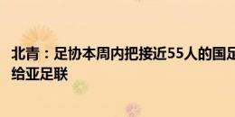 北青：足协本周内把接近55人的国足18强赛初报名名单提交给亚足联