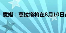 意媒：莫拉塔将在8月10日前往AC米兰报到