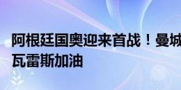 阿根廷国奥迎来首战！曼城官方晒海报为阿尔瓦雷斯加油