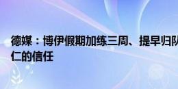 德媒：博伊假期加练三周、提早归队并学德语，他想回报拜仁的信任