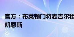 官方：布莱顿门将麦吉尔租借加盟英乙米尔顿凯恩斯