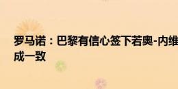 罗马诺：巴黎有信心签下若奥-内维斯，已与球员就合同达成一致