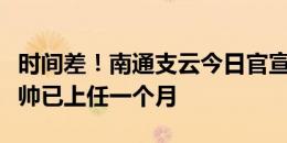 时间差！南通支云今日官宣前主帅下课，而新帅已上任一个月