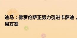 迪马：佛罗伦萨正努力引进卡萨迪，但尚未与切尔西谈妥交易方案