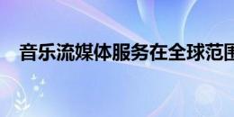 音乐流媒体服务在全球范围内增长了32％