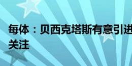 每体：贝西克塔斯有意引进朗格莱，米兰也在关注