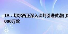 TA：切尔西正深入谈判引进黄潜门将约根森，转会费至少2000万欧