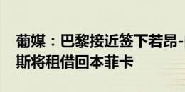 葡媒：巴黎接近签下若昂-内维斯，同时桑谢斯将租借回本菲卡