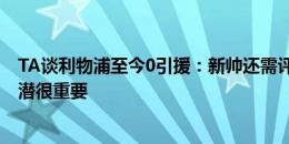 TA谈利物浦至今0引援：新帅还需评估阵容，内部认为能挖潜很重要