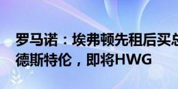 罗马诺：埃弗顿先租后买总价2500万欧签林德斯特伦，即将HWG