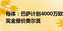 每体：巴萨计划4000万欧-5000万欧固定加奖金报价奥尔莫