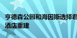 亨德森公园和海因斯选择君悦品牌五星级雅典酒店重建