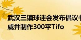 武汉三镇球迷会发布倡议书 为邓涵文呐喊助威并制作300平Tifo