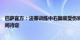 巴萨官方：法蒂训练中右脚底受伤将接受保守治疗，伤缺时间待定