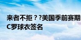 来者不拒？?美国季前赛期间，哈兰德为一件C罗球衣签名