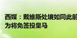 西媒：戴维斯处境如同此前阿拉巴，身边人认为将免签投皇马